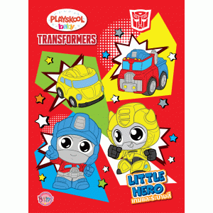 TRANSFORMERS PLAYSKOOL baby เกมและระบายสี LITTLE HERO